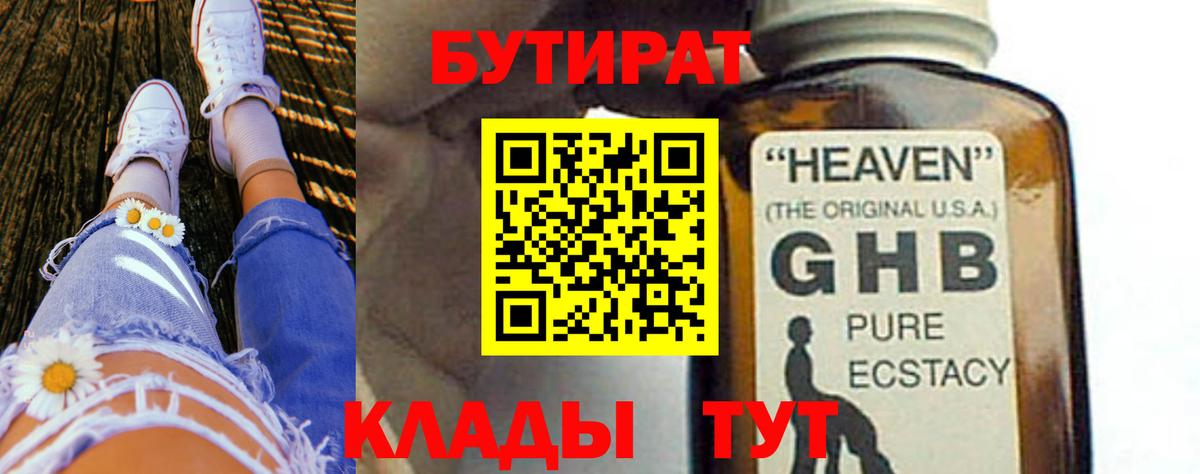 Бутират GHB  БУТИРАТ  Златоуст  Вход с VPN 