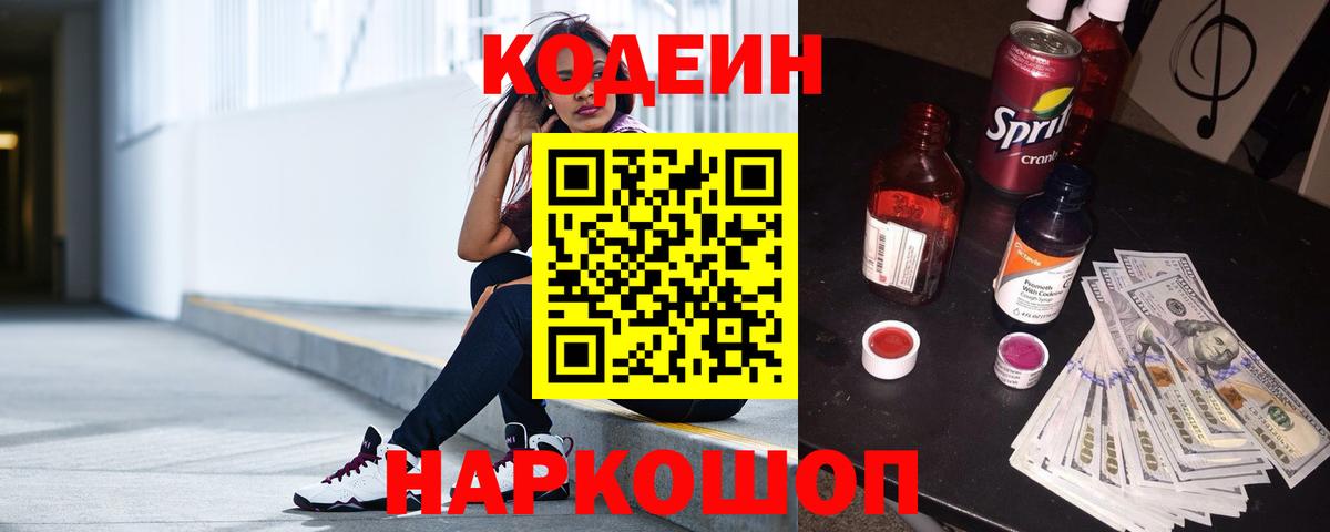 Codein Purple Drank  Вход с VPN  Златоуст  Codein напиток Lean (лин) 