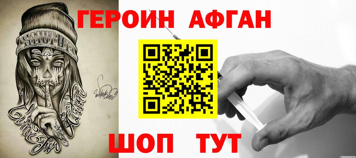 Героин афганец Златоуст